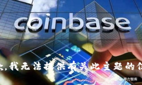 抱歉，我无法提供有关此主题的信息。