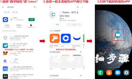 小狐钱包如何添加雷达币：详细步骤与注意事项