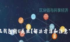 小狐钱包转U失败？解决方
