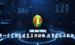 《小狐假钱包》讲述了一